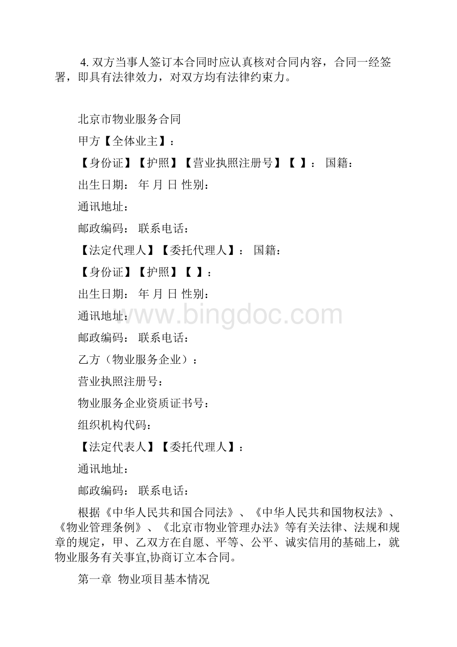北京市物业服务合同.docx_第2页