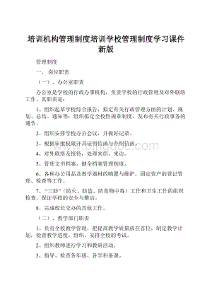 培训机构管理制度培训学校管理制度学习课件新版Word文档下载推荐.docx