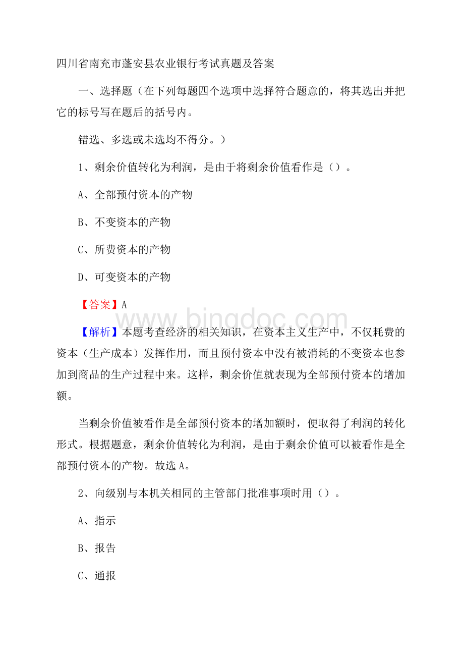 四川省南充市蓬安县农业银行考试真题及答案Word格式文档下载.docx_第1页