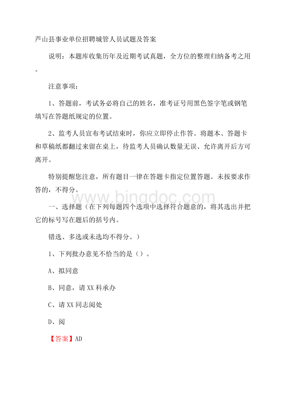 芦山县事业单位招聘城管人员试题及答案.docx_第1页