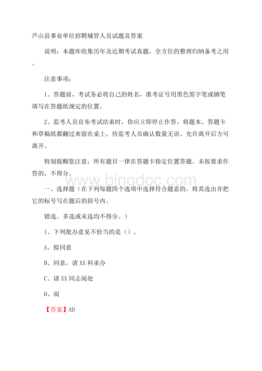 芦山县事业单位招聘城管人员试题及答案Word文档格式.docx