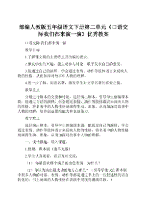 部编人教版五年级语文下册第二单元《口语交际我们都来演一演》优秀教案Word文档格式.docx