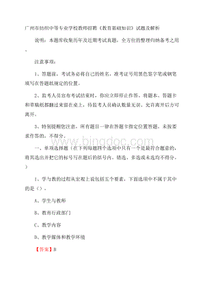 广州市纺织中等专业学校教师招聘《教育基础知识》试题及解析Word格式文档下载.docx