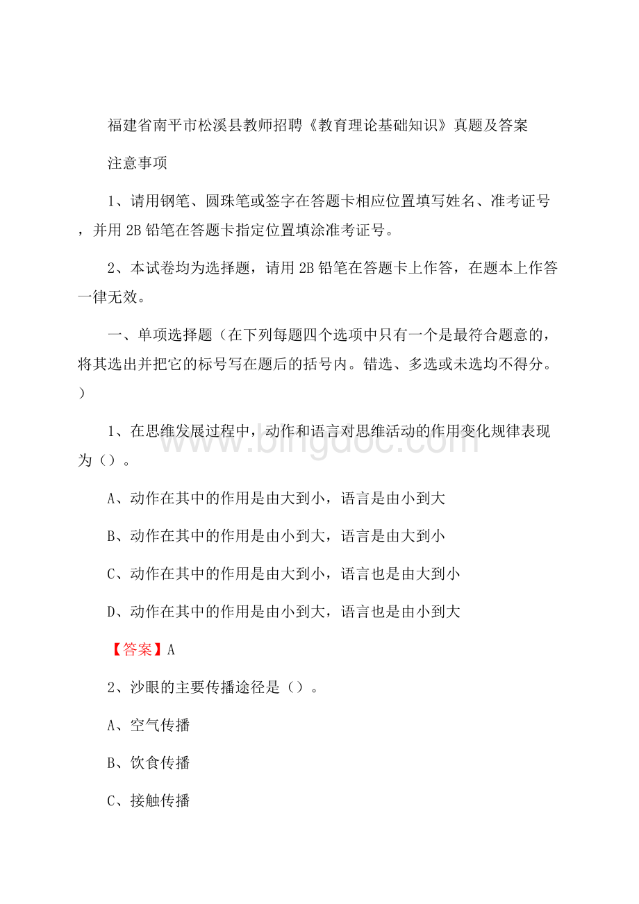 福建省南平市松溪县教师招聘《教育理论基础知识》 真题及答案.docx_第1页