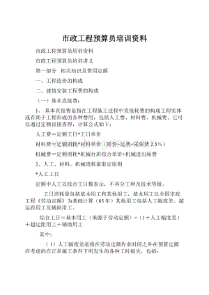 市政工程预算员培训资料Word格式文档下载.docx