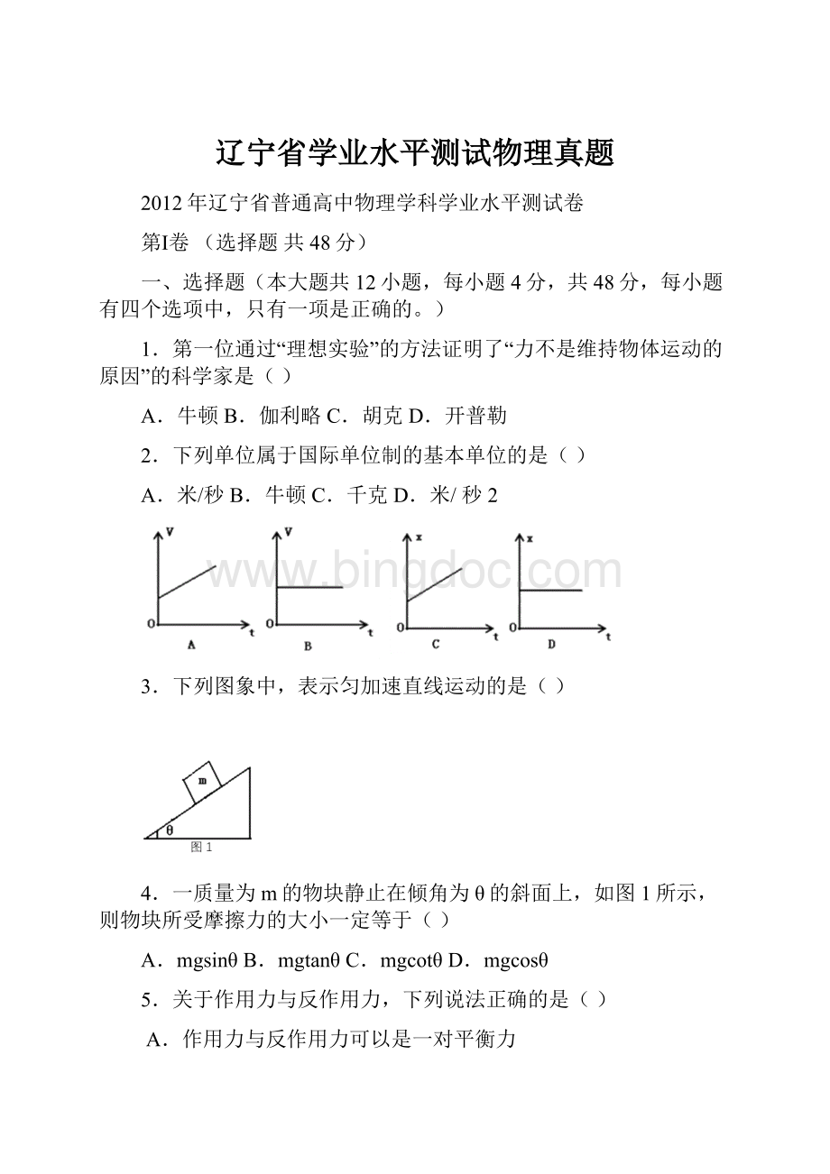 辽宁省学业水平测试物理真题.docx_第1页