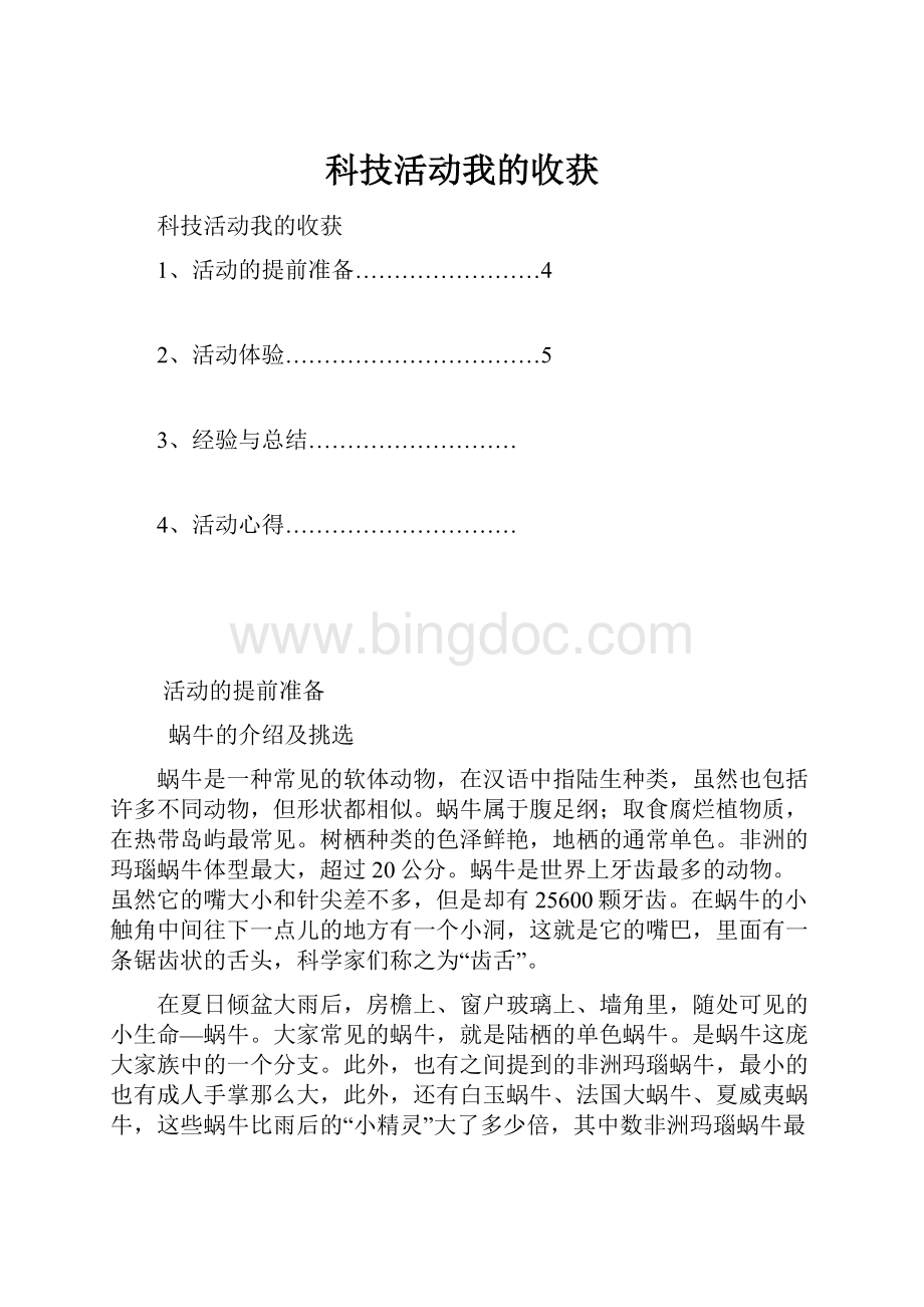 科技活动我的收获Word文档下载推荐.docx