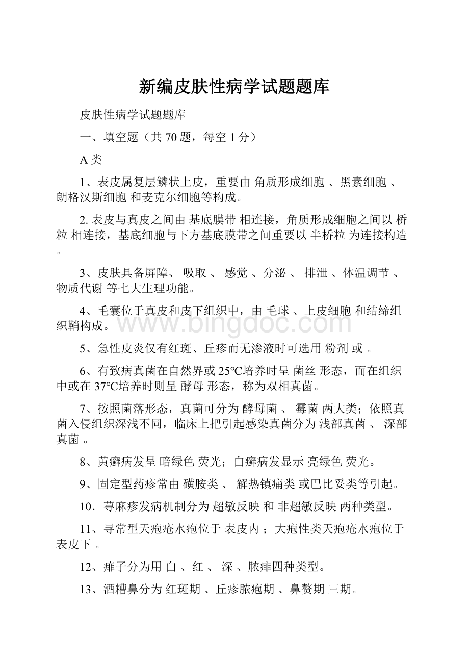 新编皮肤性病学试题题库Word格式文档下载.docx_第1页