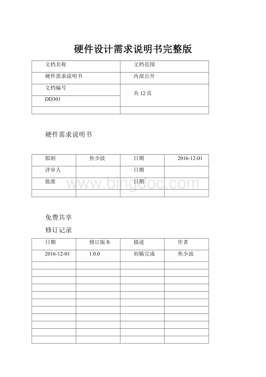 硬件设计需求说明书完整版Word格式文档下载.docx_第1页