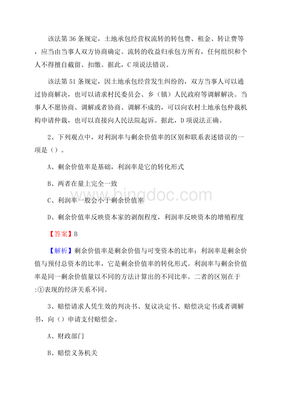 兴隆台区上半年事业单位考试《行政能力测试》试题及答案.docx_第2页