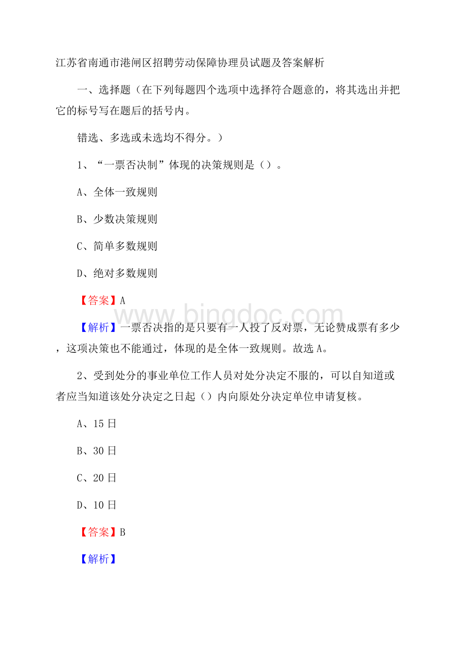 江苏省南通市港闸区招聘劳动保障协理员试题及答案解析Word文档下载推荐.docx