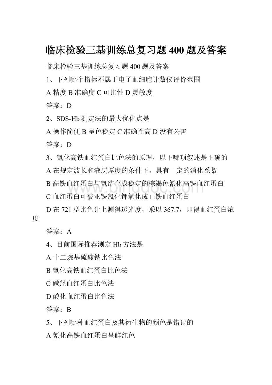 临床检验三基训练总复习题400题及答案.docx_第1页