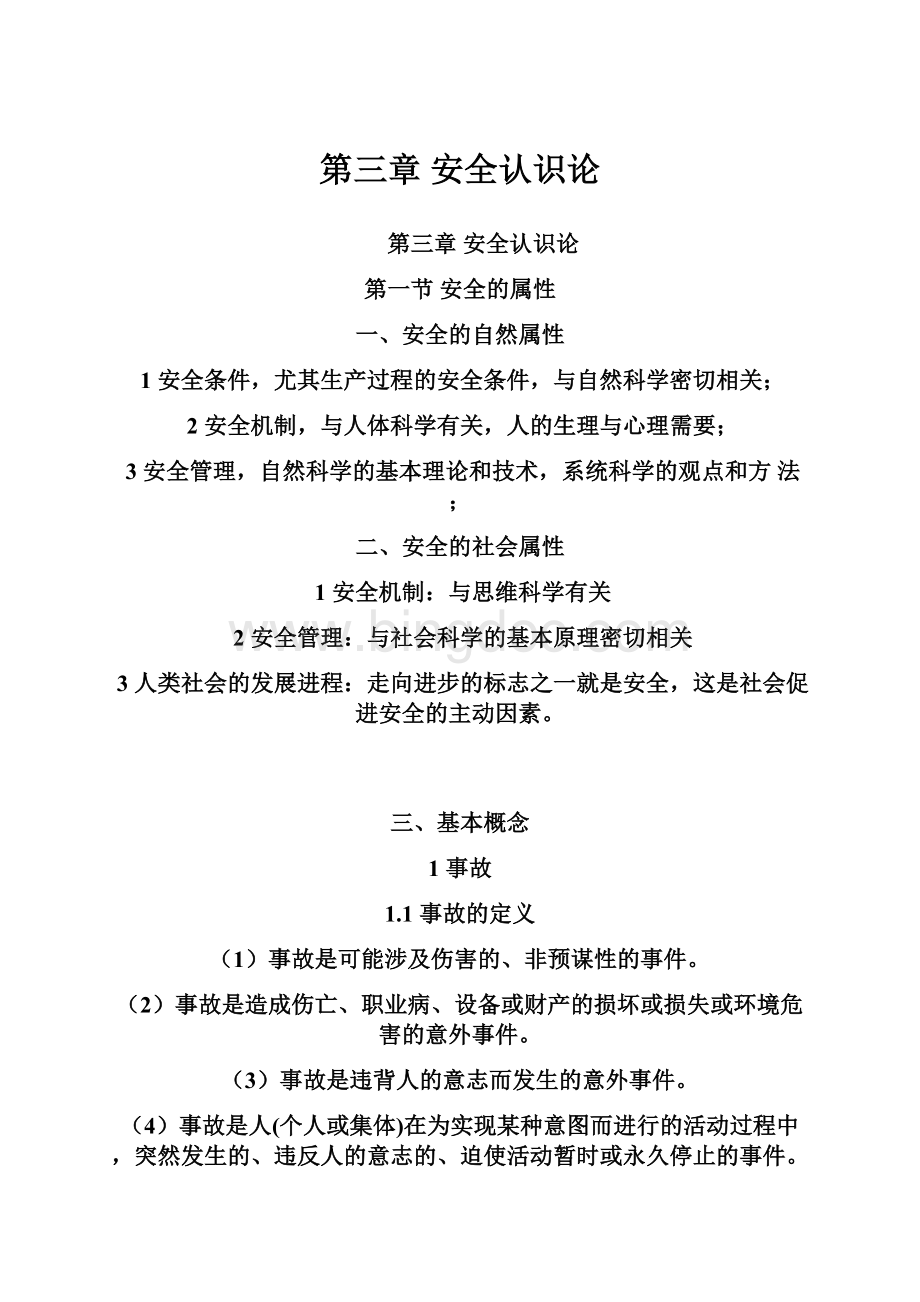 第三章 安全认识论Word文档格式.docx_第1页