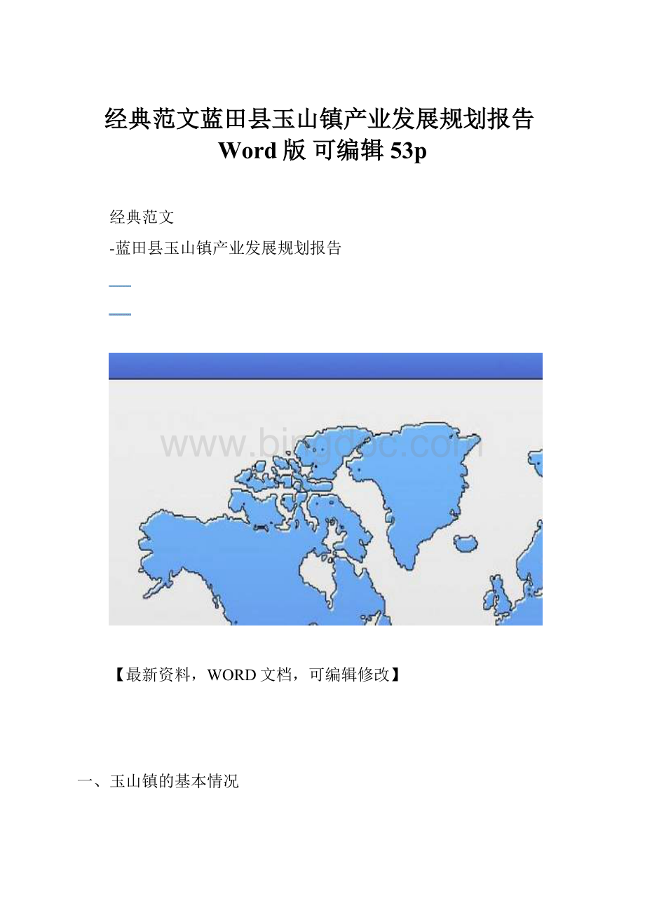 经典范文蓝田县玉山镇产业发展规划报告Word版 可编辑53p.docx