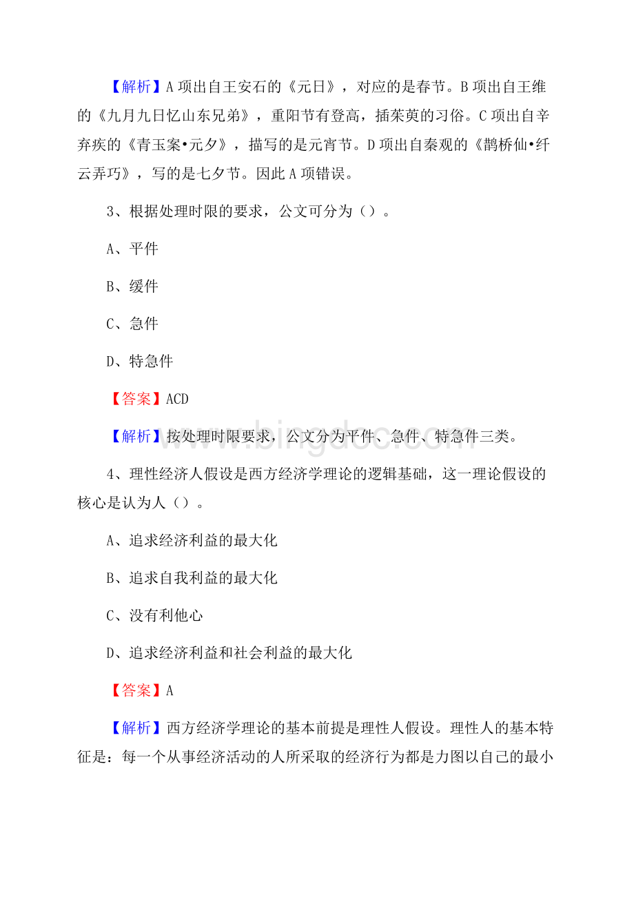 贵州省黔西南布依族苗族自治州普安县建设银行招聘考试试题及答案Word下载.docx_第2页