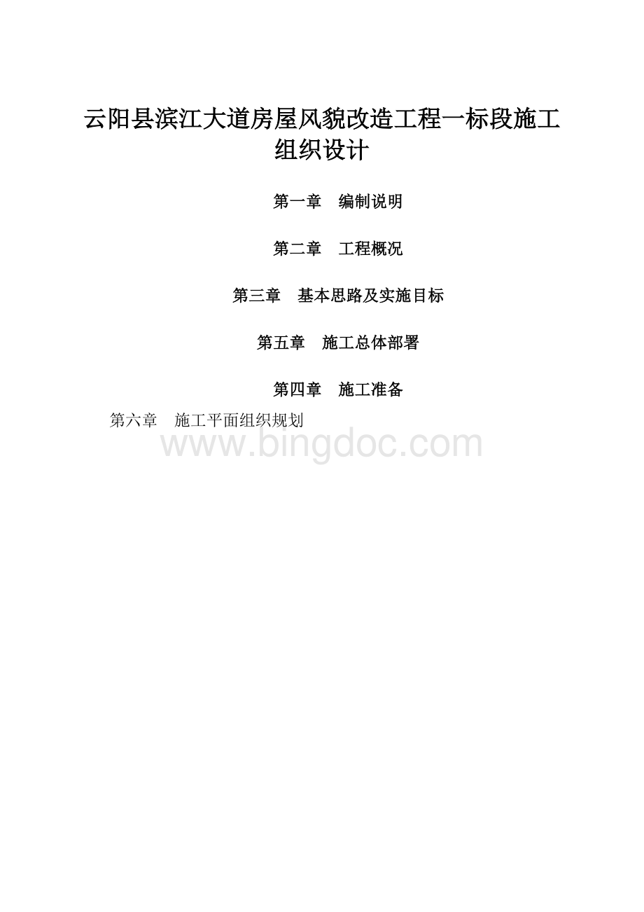 云阳县滨江大道房屋风貌改造工程一标段施工组织设计.docx_第1页