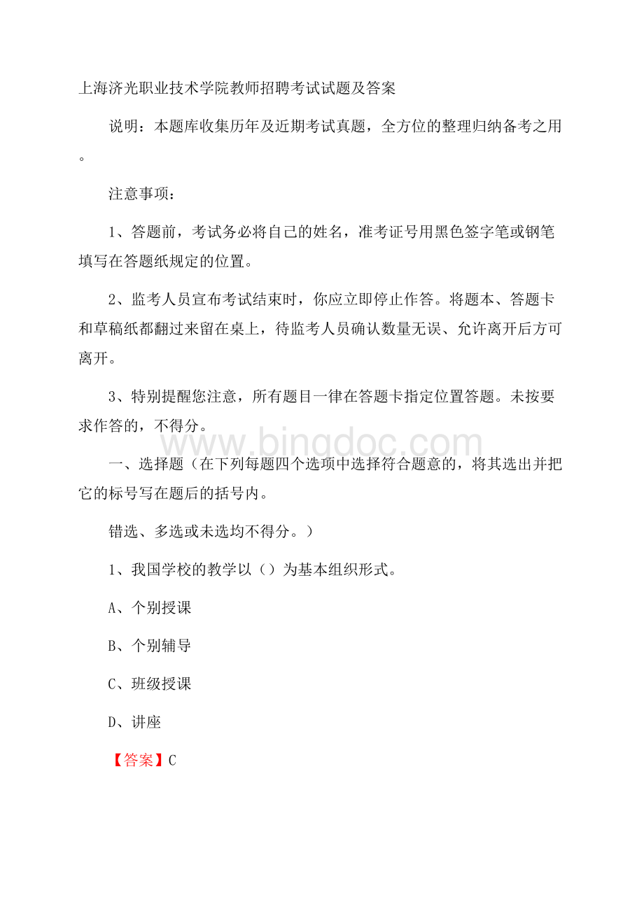 上海济光职业技术学院教师招聘考试试题及答案.docx_第1页