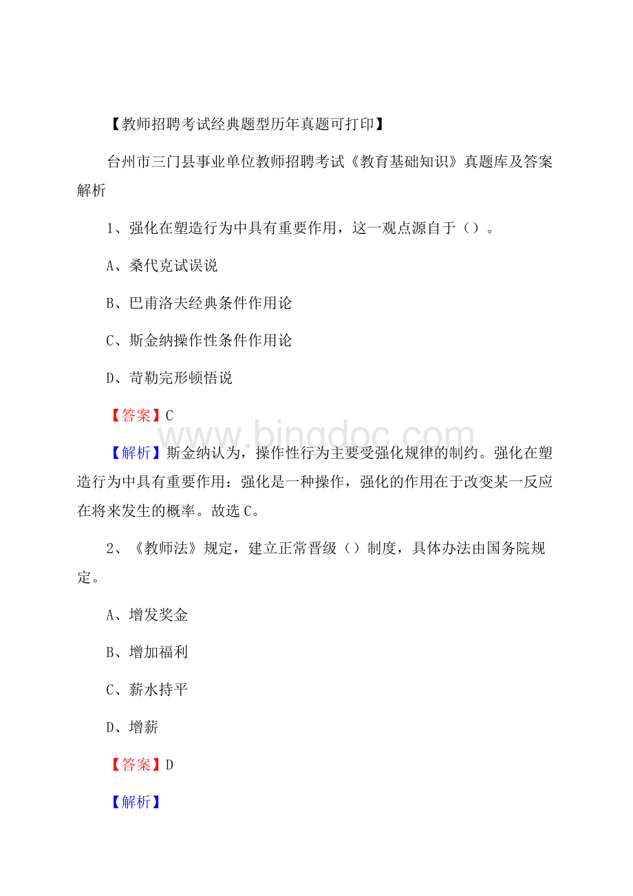 台州市三门县事业单位教师招聘考试《教育基础知识》真题库及答案解析.docx_第1页