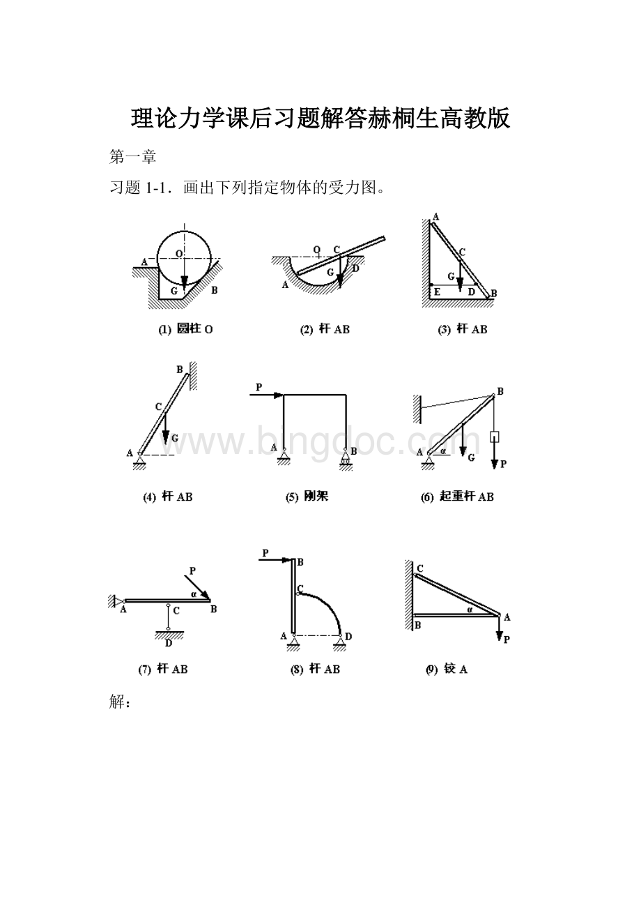 理论力学课后习题解答赫桐生高教版.docx_第1页