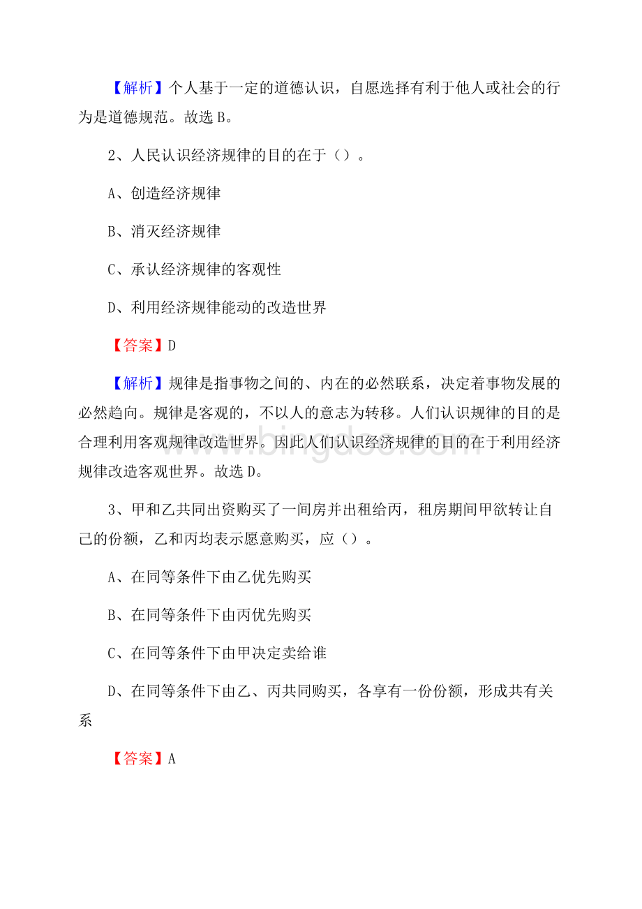 下半年山东省枣庄市峄城区移动公司招聘试题及解析.docx_第2页