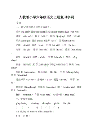 人教版小学六年级语文上册复习字词.docx