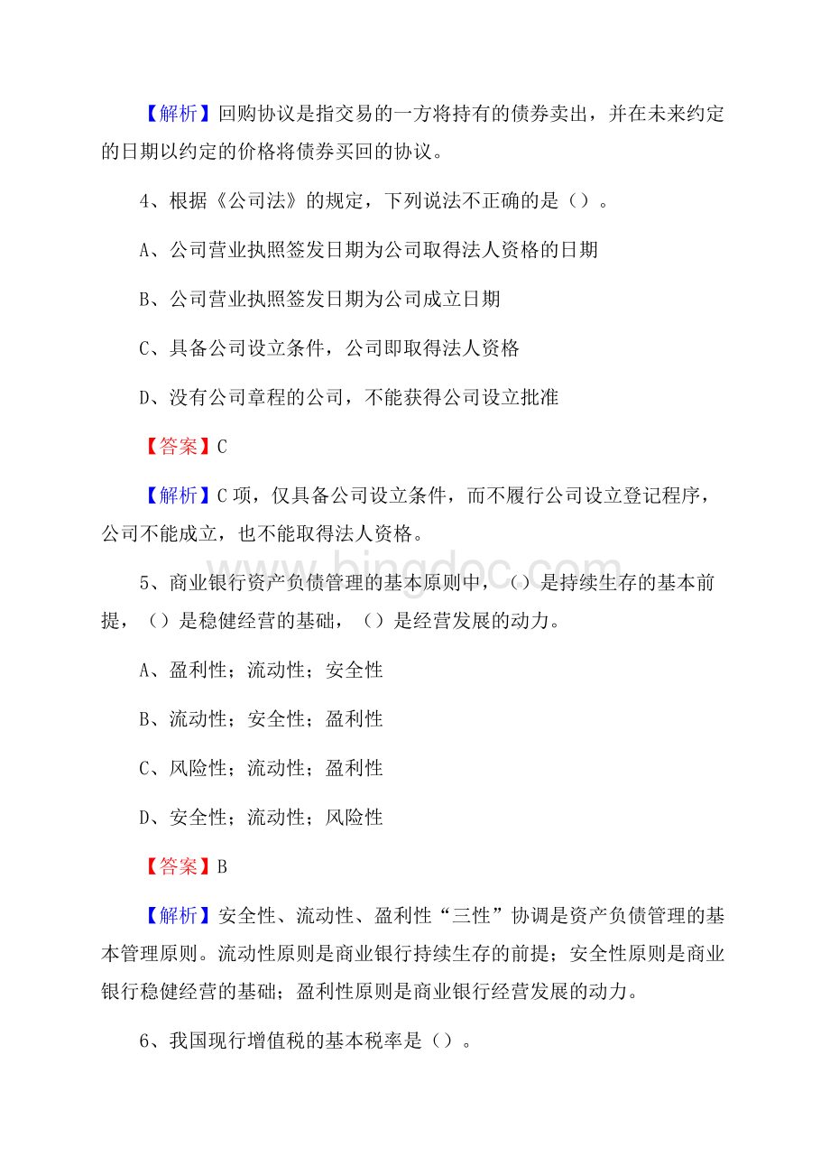 华容区农业银行招聘考试《银行专业基础知识》试题汇编.docx_第3页