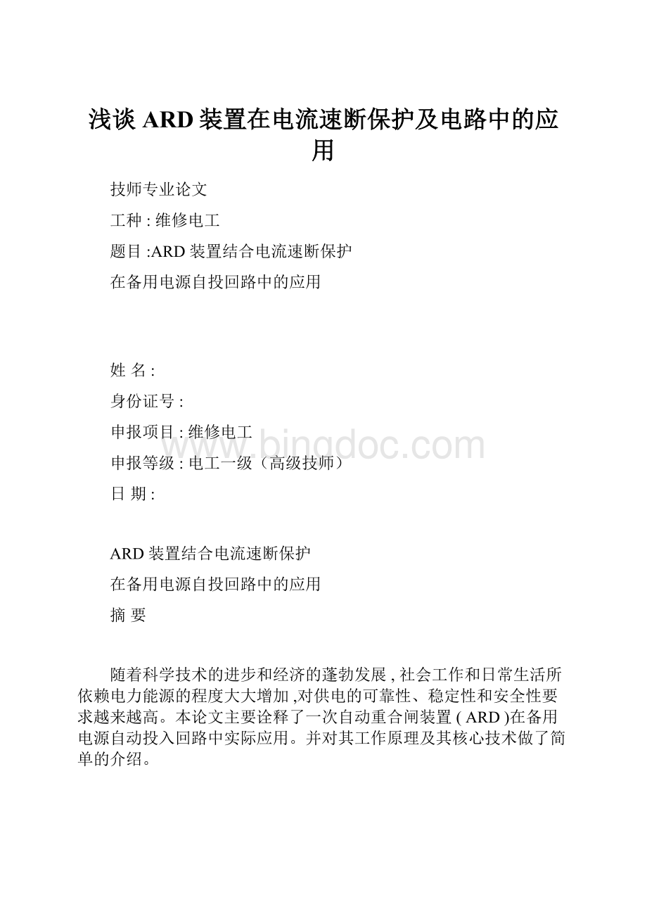 浅谈ARD装置在电流速断保护及电路中的应用.docx