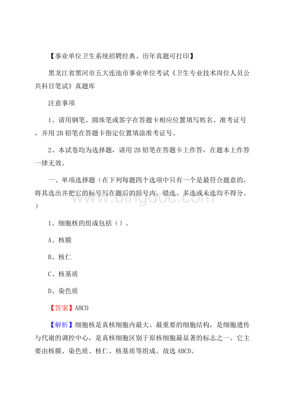 黑龙江省黑河市五大连池市事业单位考试《卫生专业技术岗位人员公共科目笔试》真题库Word下载.docx_第1页