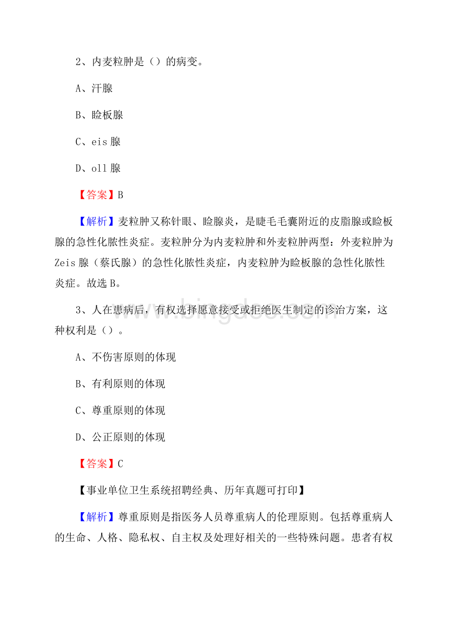 黑龙江省黑河市五大连池市事业单位考试《卫生专业技术岗位人员公共科目笔试》真题库Word下载.docx_第2页