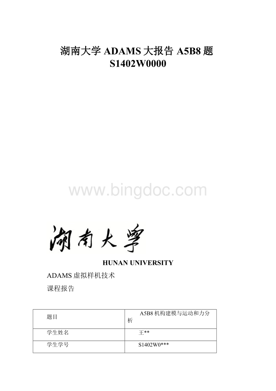 湖南大学ADAMS大报告A5B8题S1402W0000Word文档下载推荐.docx_第1页