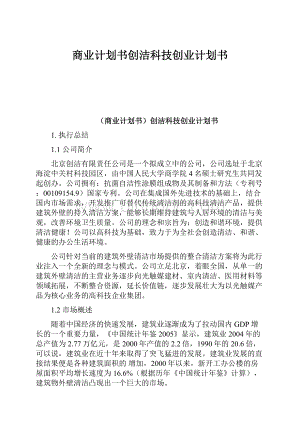 商业计划书创洁科技创业计划书.docx