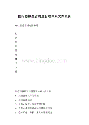 医疗器械经营质量管理体系文件最新.docx