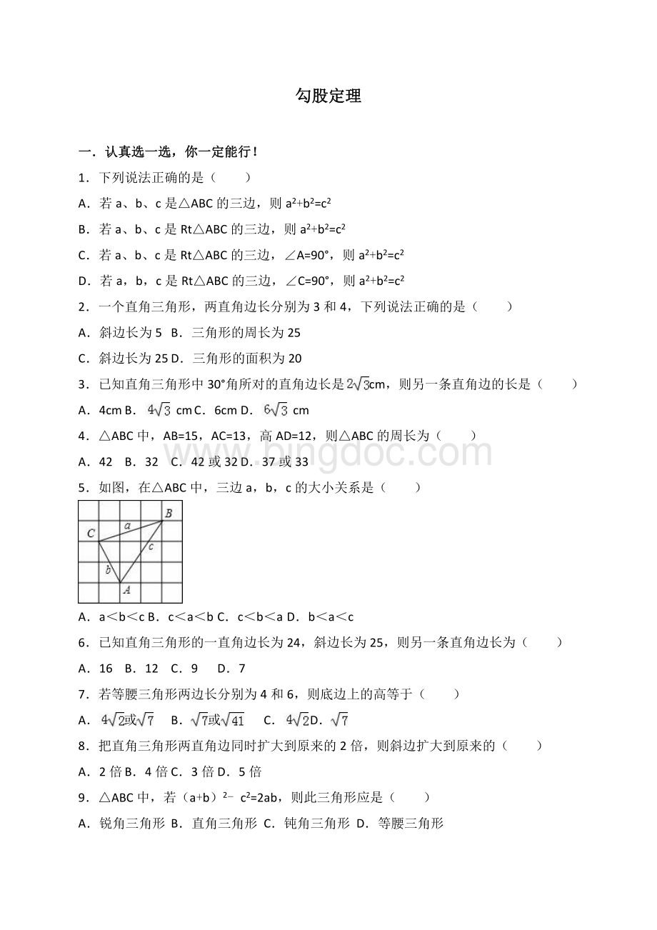 中考数学《勾股定理》专题训练含答案解析.doc