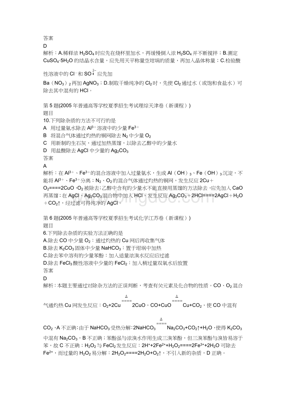 十年高考化学试题分类汇编24.检验分离提纯Word格式.doc_第2页