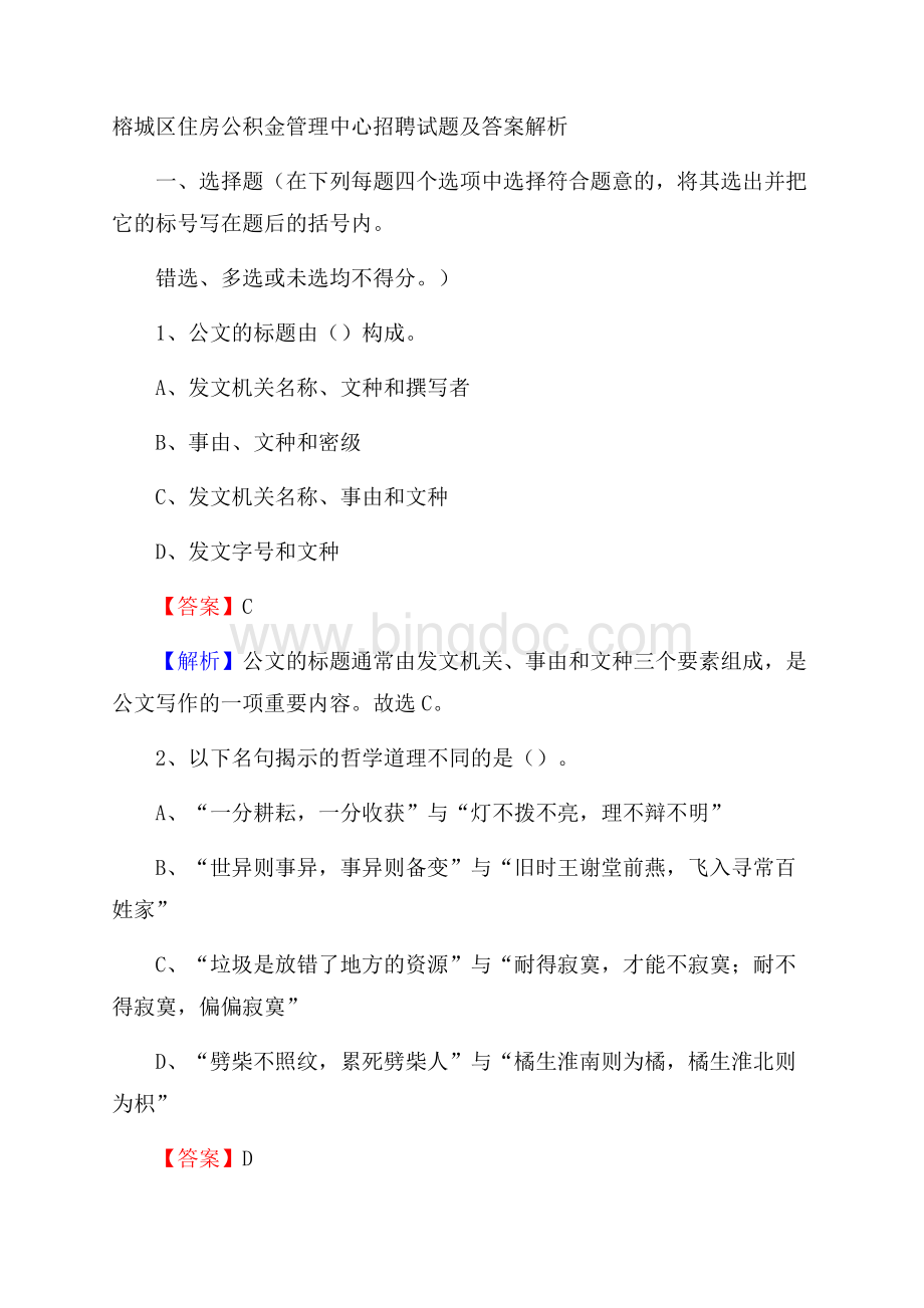 榕城区住房公积金管理中心招聘试题及答案解析文档格式.docx_第1页