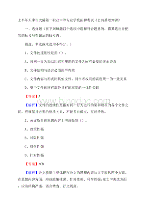 上半年天津市大港第一职业中等专业学校招聘考试《公共基础知识》.docx