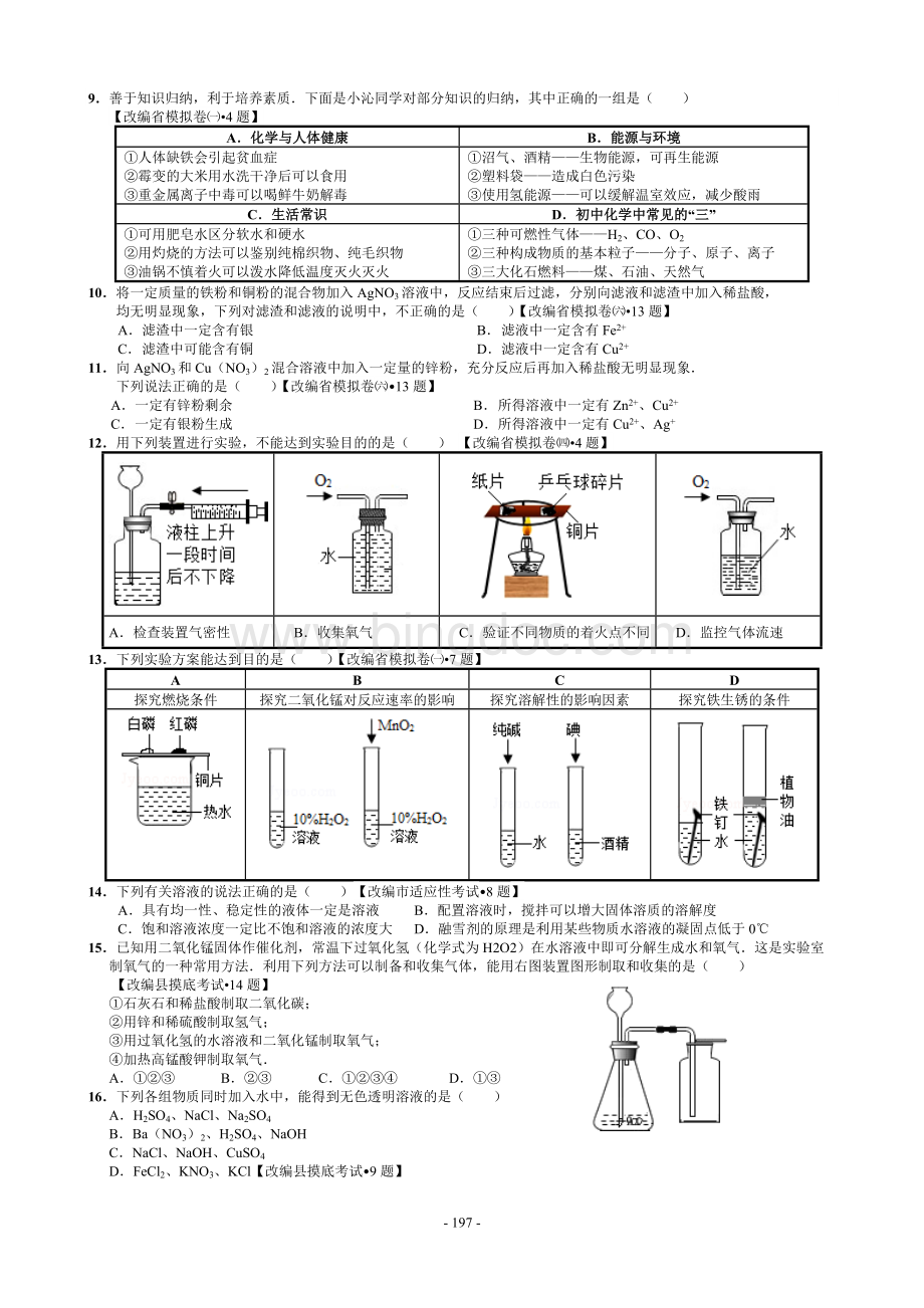 中考化学易错题汇编中考化学专题复习.doc_第2页