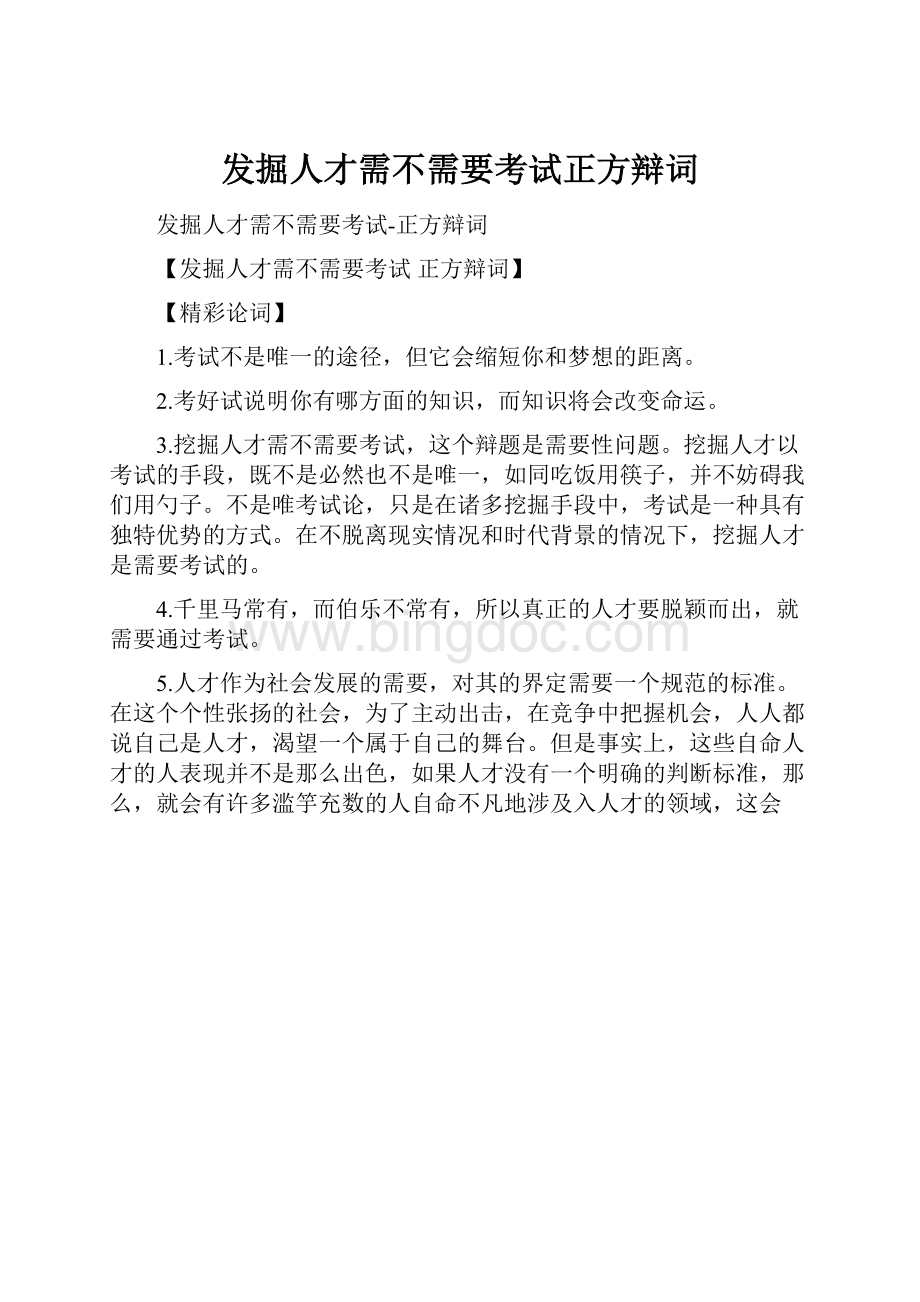 发掘人才需不需要考试正方辩词.docx_第1页