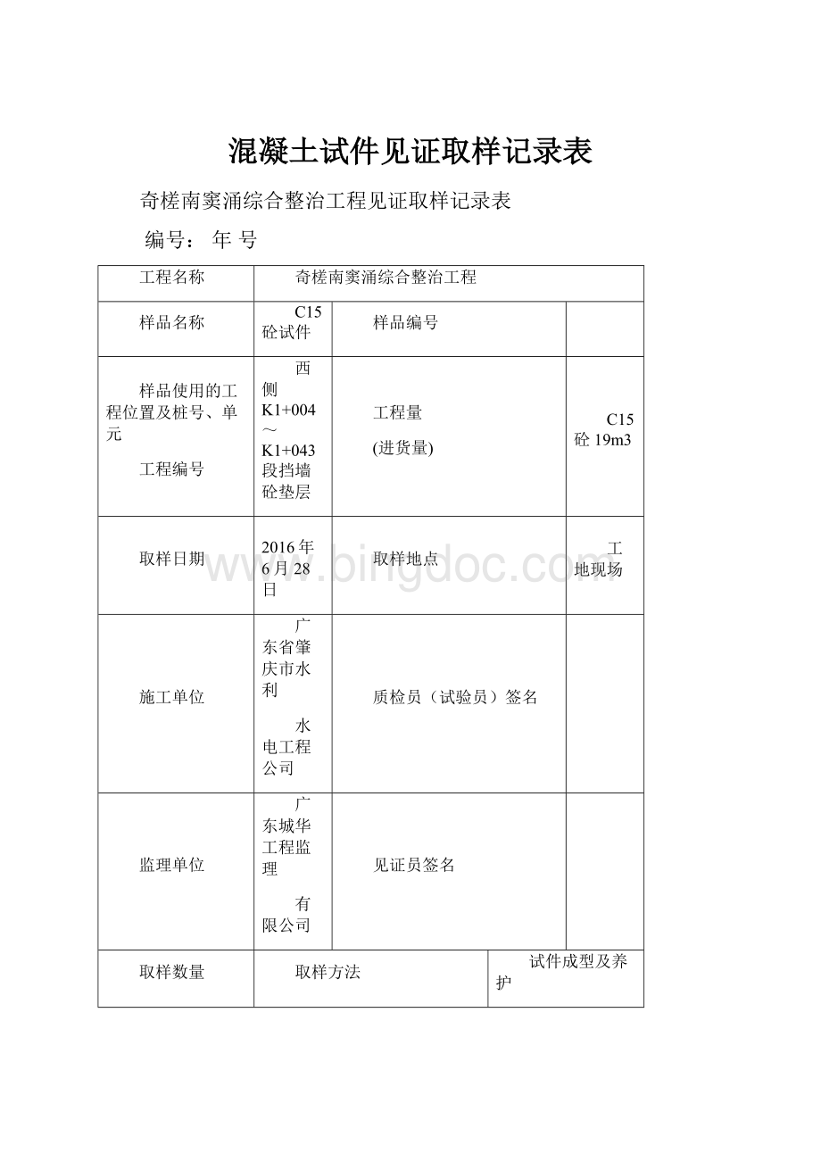 混凝土试件见证取样记录表Word文件下载.docx_第1页