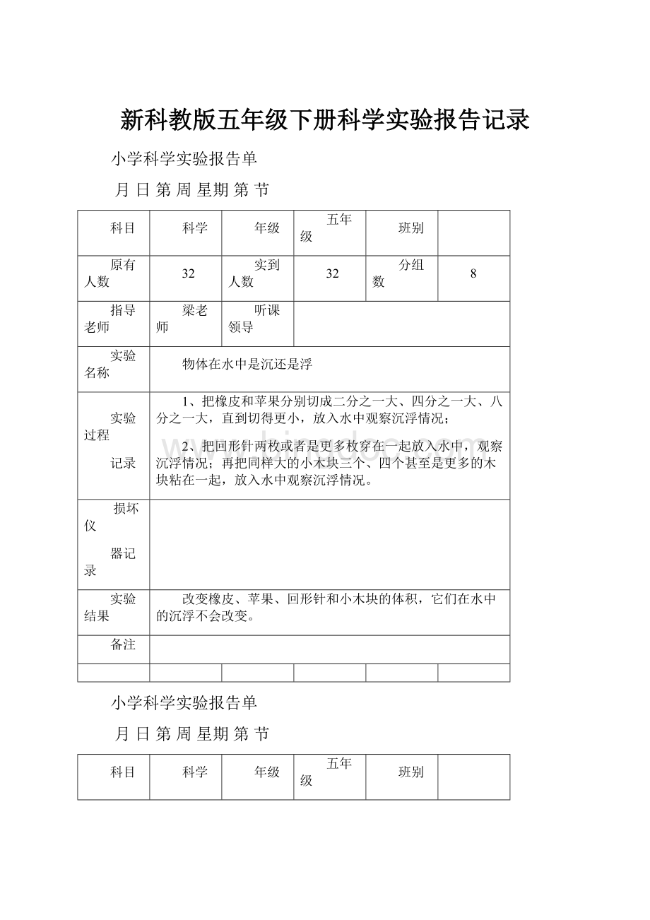 新科教版五年级下册科学实验报告记录.docx_第1页