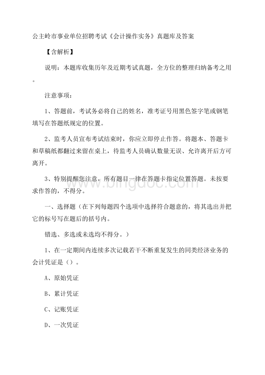 公主岭市事业单位招聘考试《会计操作实务》真题库及答案含解析.docx_第1页