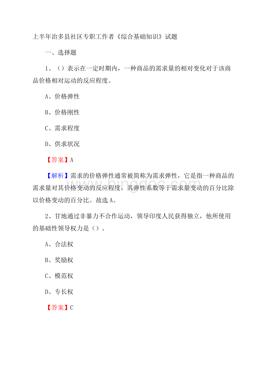 上半年治多县社区专职工作者《综合基础知识》试题Word格式.docx