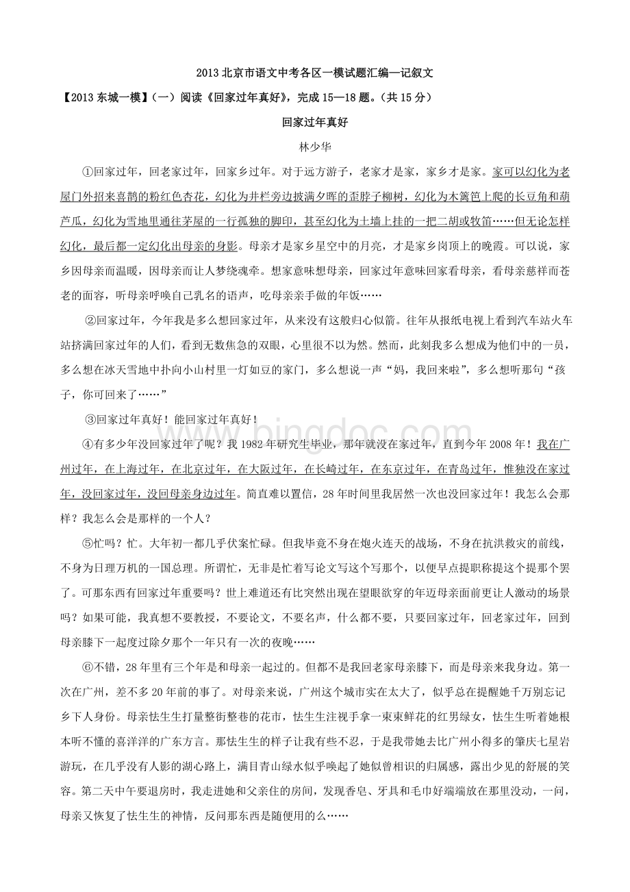 北京市各区县2013年中考一模语文试题分类汇编(记叙文).doc