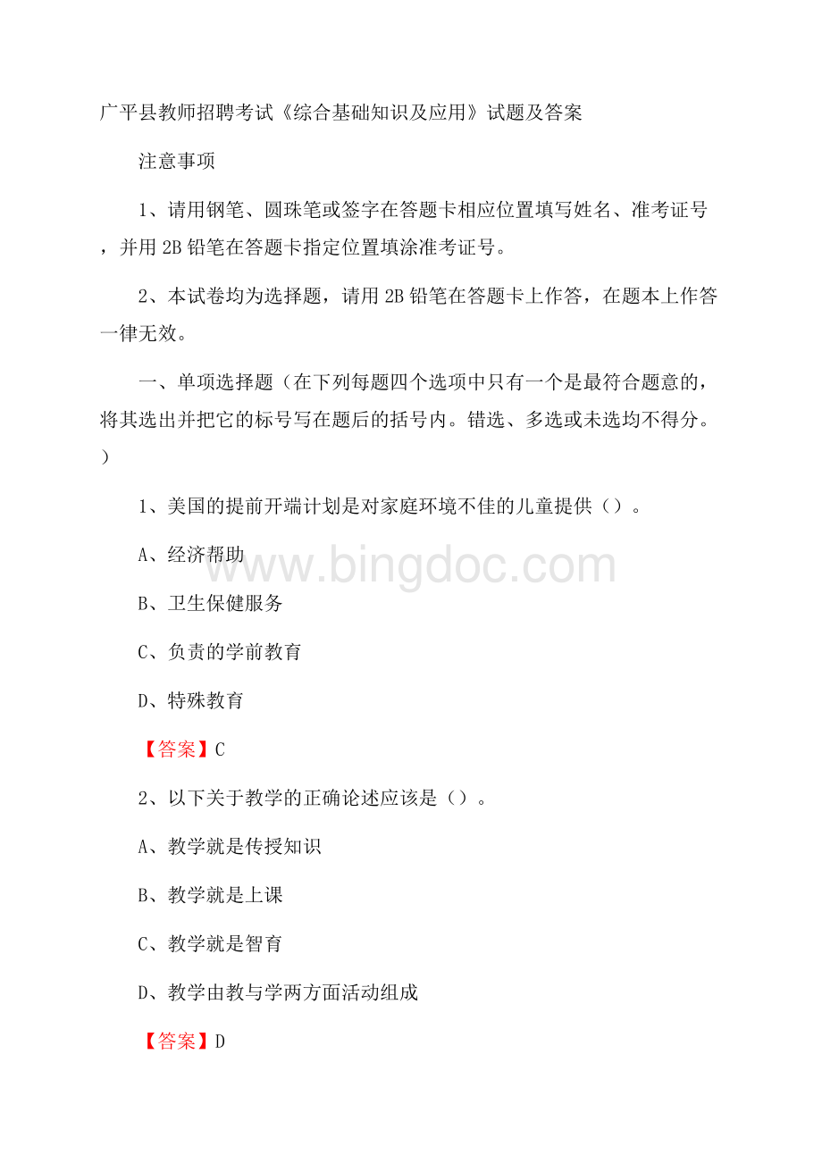 广平县教师招聘考试《综合基础知识及应用》试题及答案.docx_第1页