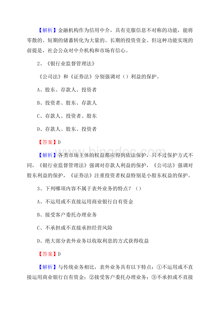 福建省福州市福清市邮政储蓄银行招聘试题及答案Word文档下载推荐.docx_第2页