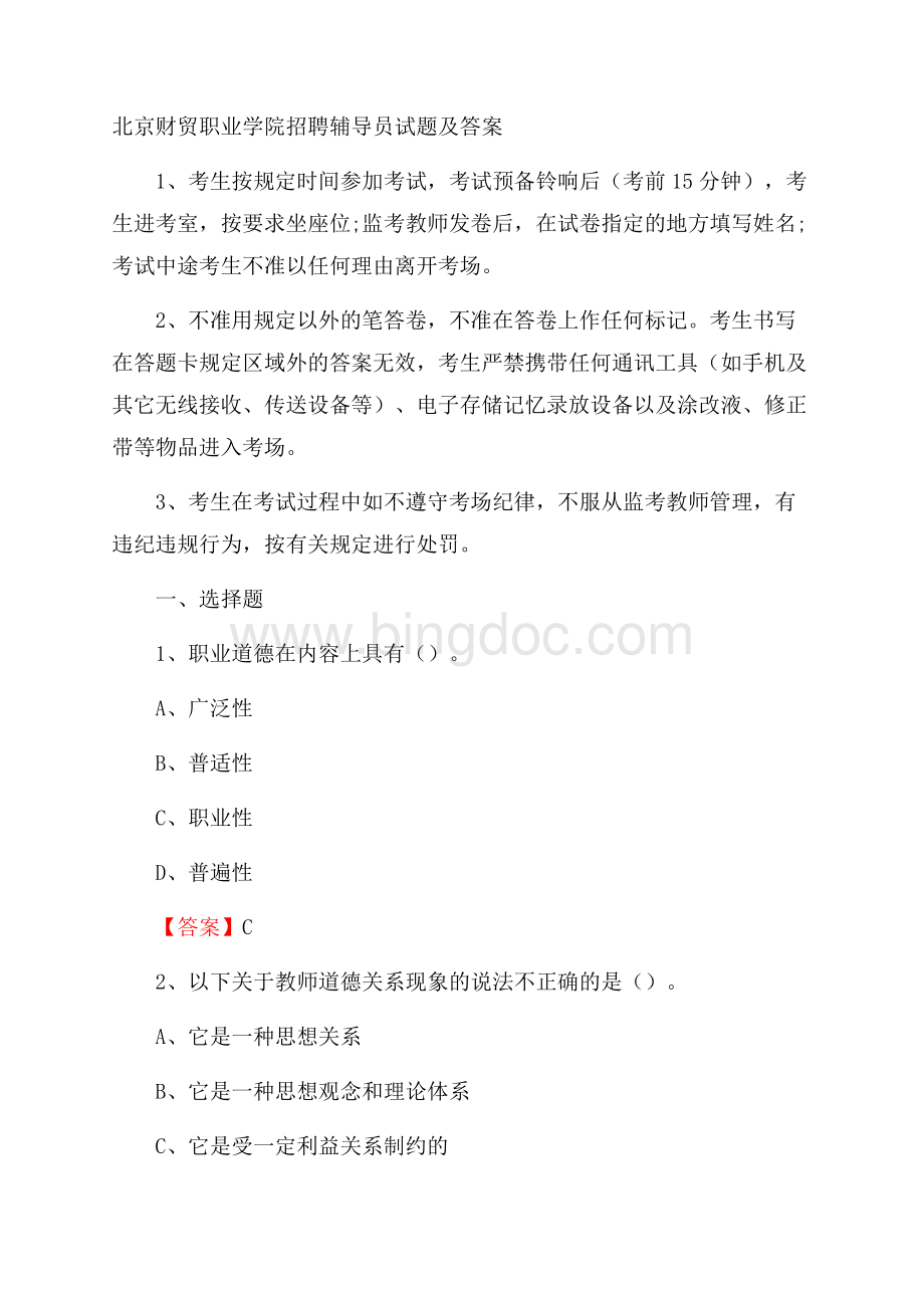 北京财贸职业学院招聘辅导员试题及答案.docx_第1页