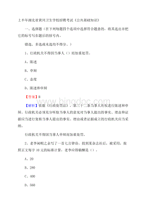 上半年湖北省黄冈卫生学校招聘考试《公共基础知识》Word文档下载推荐.docx