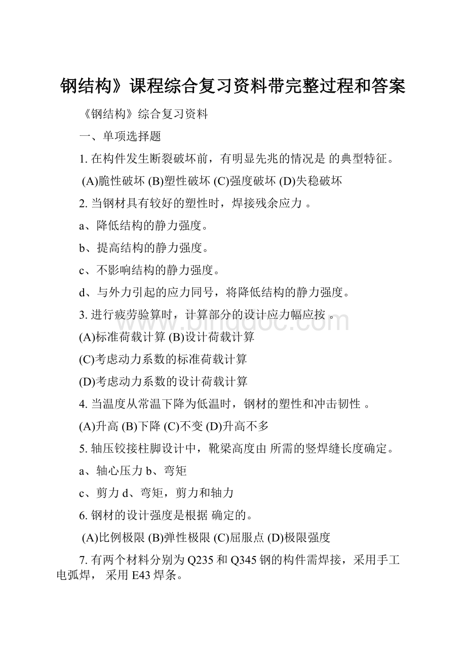 钢结构》课程综合复习资料带完整过程和答案Word下载.docx