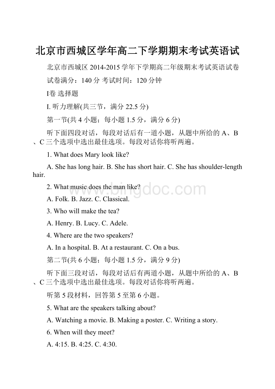 北京市西城区学年高二下学期期末考试英语试.docx_第1页