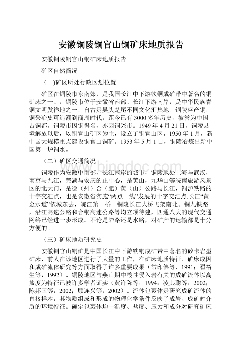 安徽铜陵铜官山铜矿床地质报告.docx_第1页